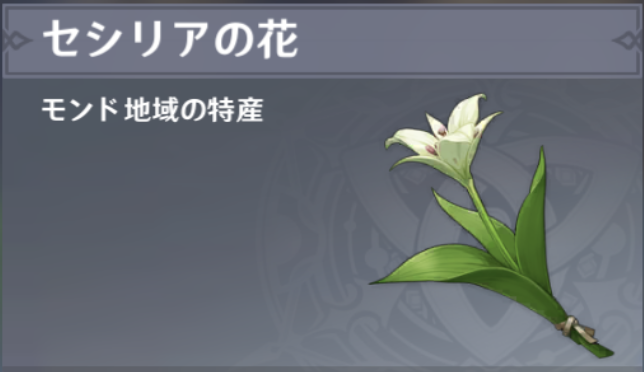 原神 セシリアの花の入手場所と購入方法 午後のゲーム